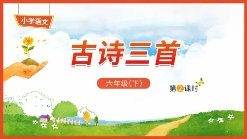 部编版语文六年级下册10《古诗三首》第二课时(课件)