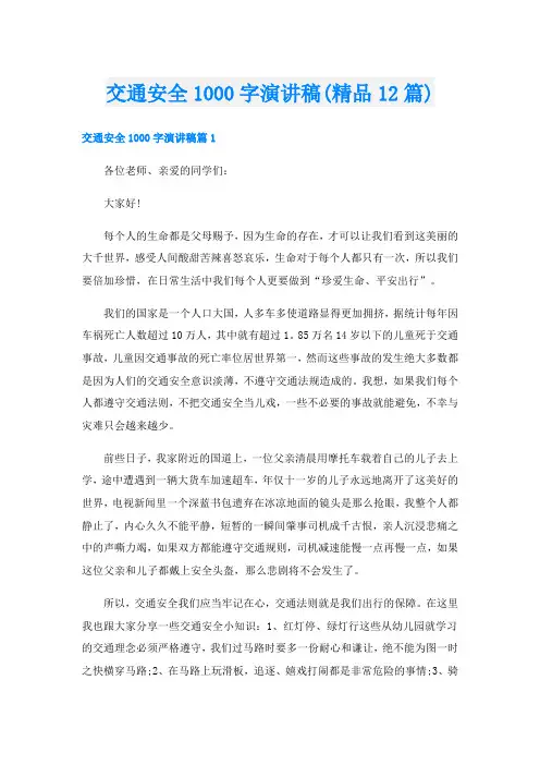 交通安全1000字演讲稿(精品12篇)