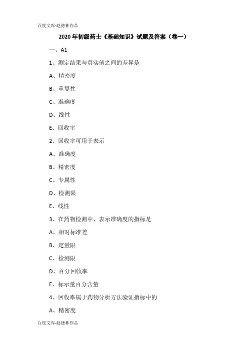 2020年初级药士《基础知识》试题及答案(卷一)