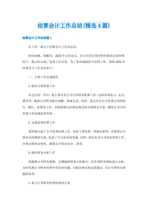 结算会计工作总结(精选4篇)