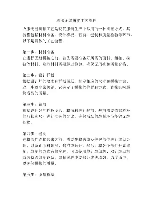衣服无缝拼接工艺流程