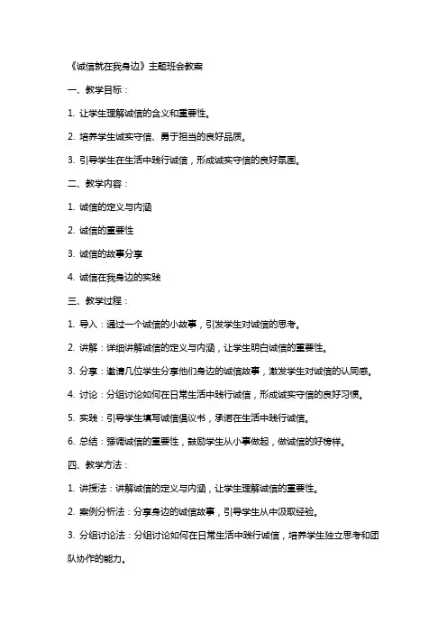 《诚信就在我身边》主题班会教案