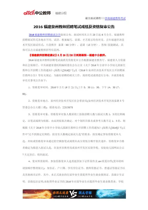2016泉州教师招聘笔试成绩及资格复审公告