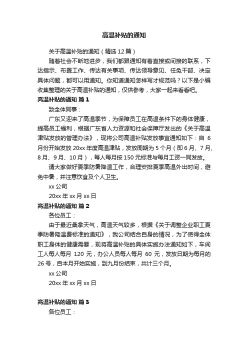 关于高温补贴的通知（精选12篇）