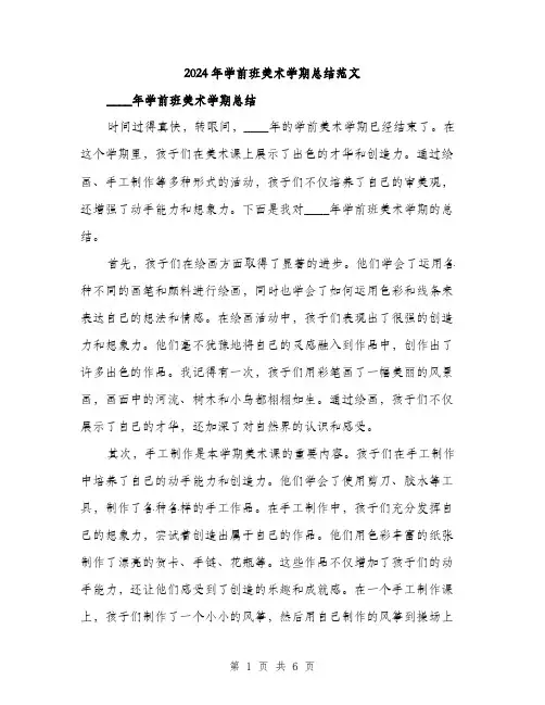 2024年学前班美术学期总结范文(2篇)