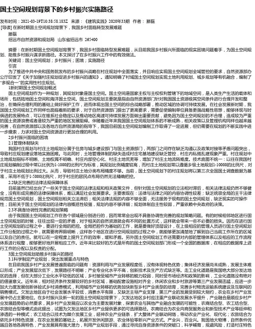 国土空间规划背景下的乡村振兴实施路径