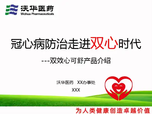 双心心可舒科会PPT