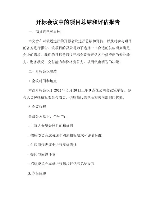 开标会议中的项目总结和评估报告