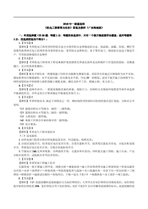 2018年一级建造师《机电工程管理与实务》答案及解析(广东海南版)