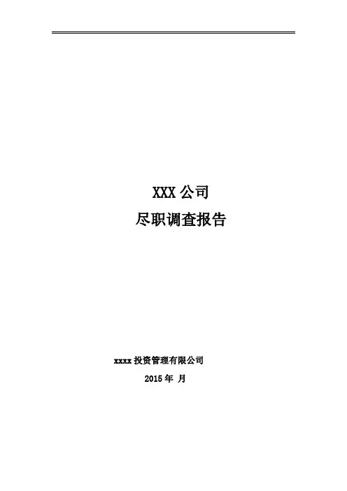 投资公司尽调提纲