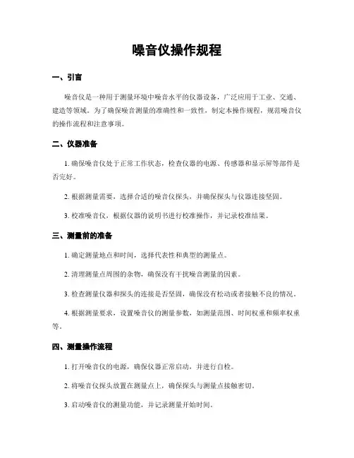 噪音仪操作规程