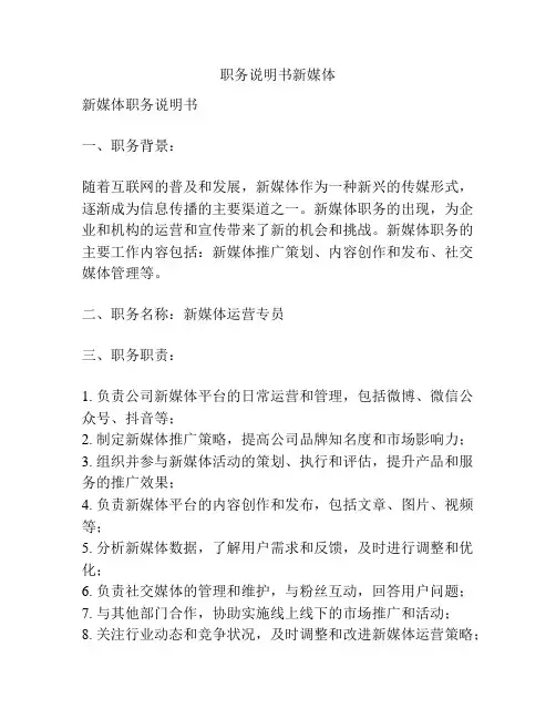职务说明书新媒体