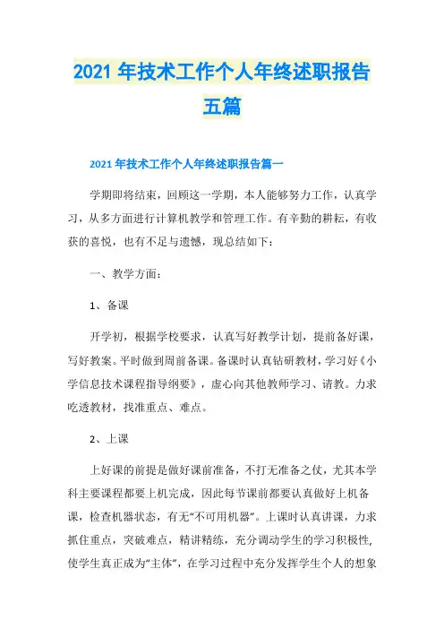 2021年技术工作个人年终述职报告五篇