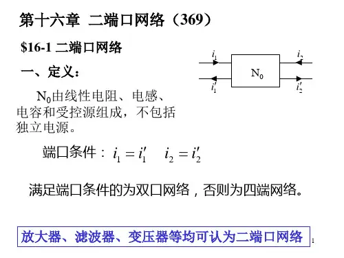 十六章 二端口网络