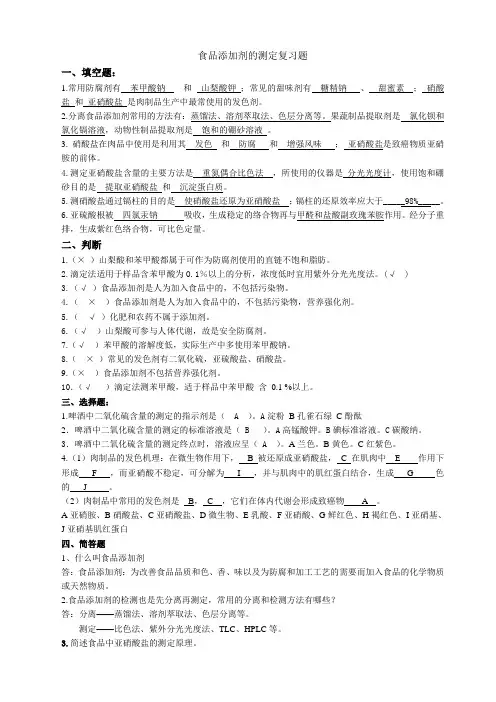 食品添加剂复习题