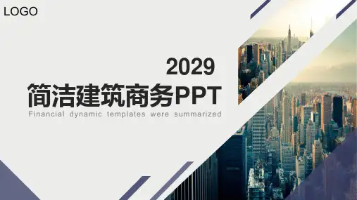 简约商业建筑背景商务演示PPT模板
