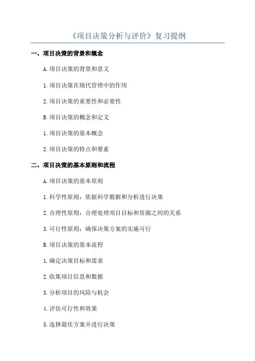 《项目决策分析与评价》复习提纲
