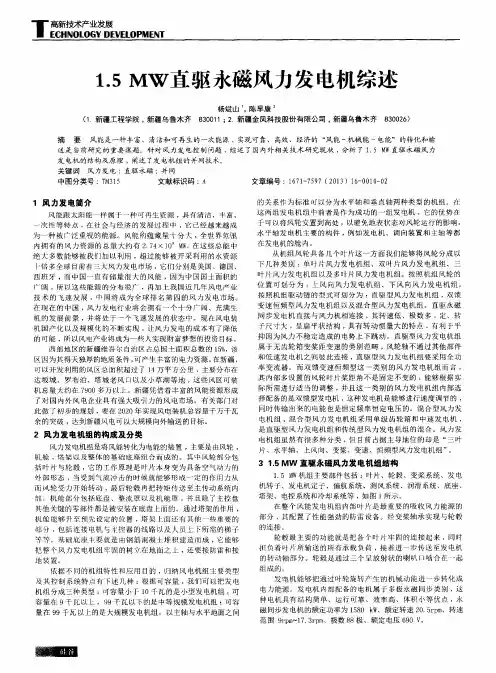 1.5MW直驱永磁风力发电机综述