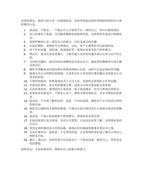 给去面试的人鼓励的话