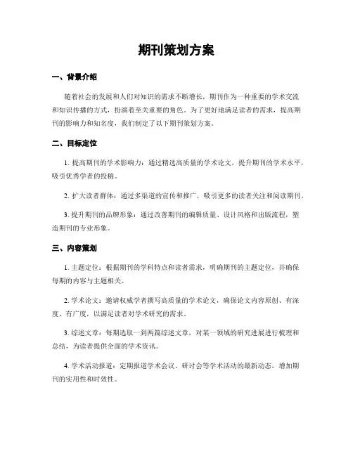 期刊策划方案