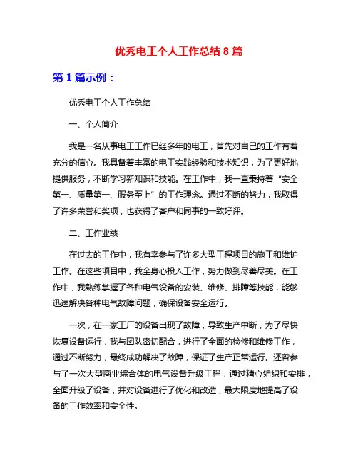 优秀电工个人工作总结8篇
