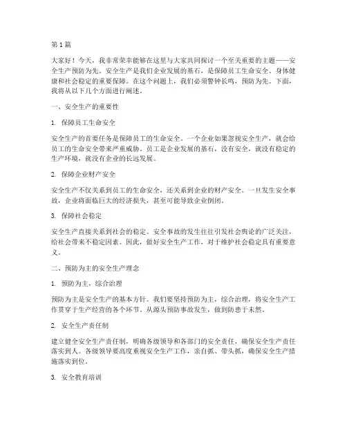 安全生产预防为先演讲稿(3篇)