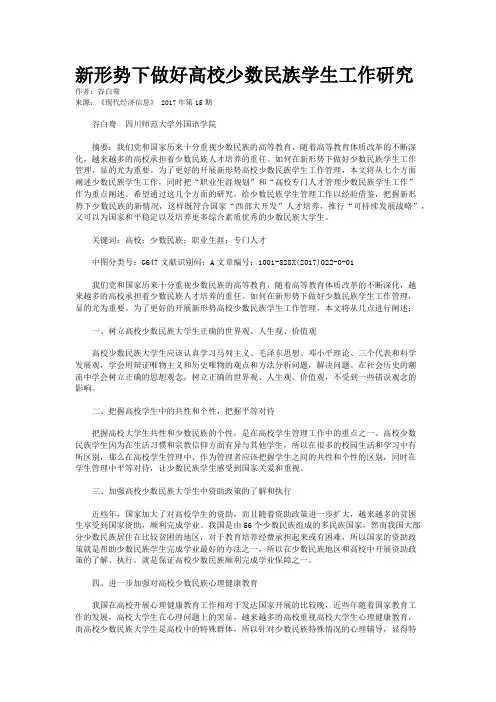 新形势下做好高校少数民族学生工作研究