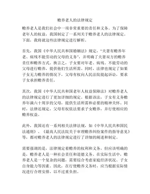赡养老人的法律规定