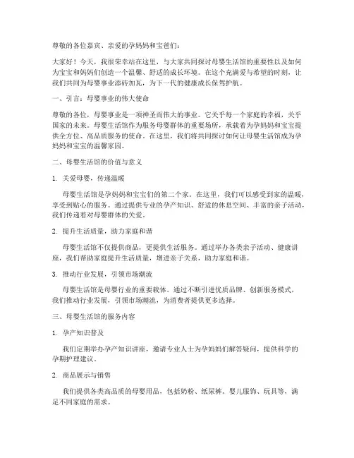 母婴生活馆演讲稿范文模板