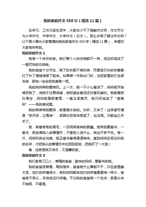 我的家庭作文450字（精选11篇）