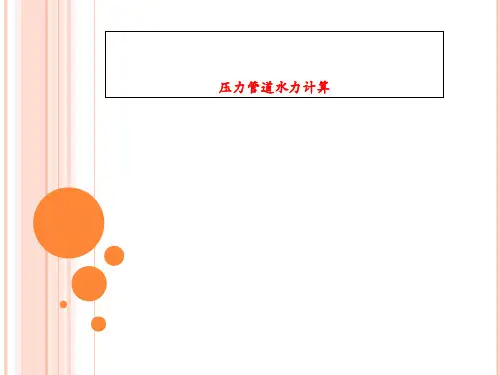 压力管道水力计算