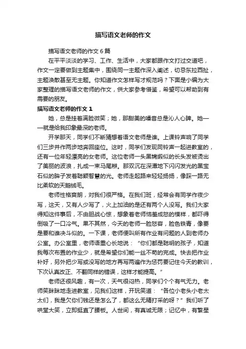 描写语文老师的作文6篇