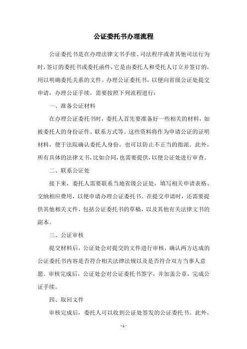 公证委托书办理流程