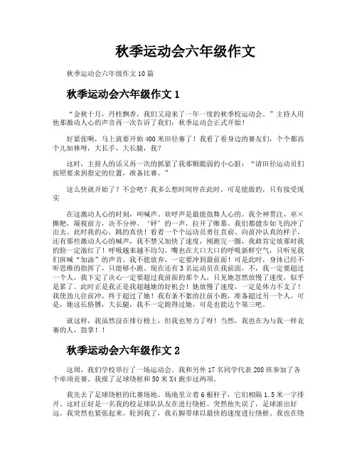 秋季运动会六年级作文