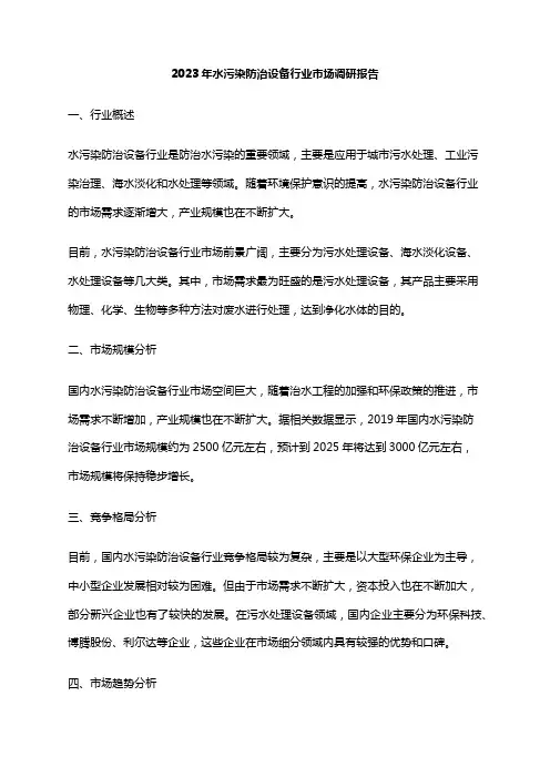 2023年水污染防治设备行业市场调研报告