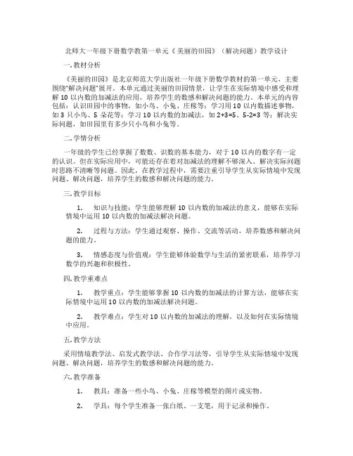 北师大一年级下册数学教第一单元《美丽的田园》(解决问题)教学设计