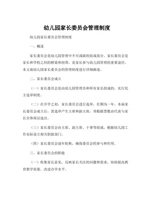 幼儿园家长委员会管理制度