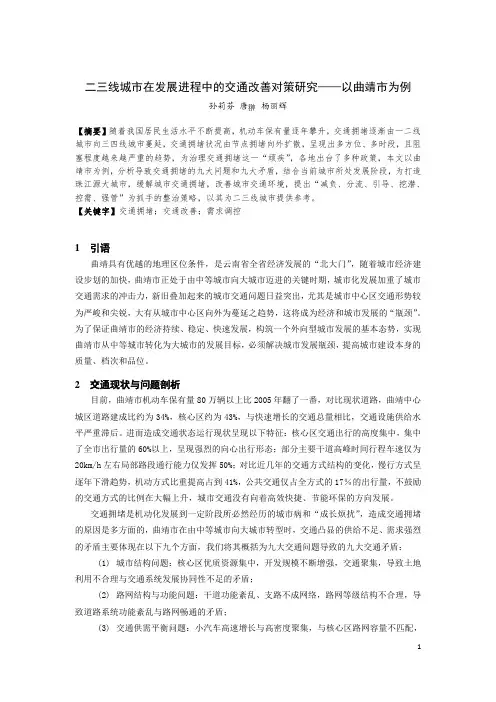 348-二三线城市在发展进程中的交通改善对策研究——以曲靖市为例