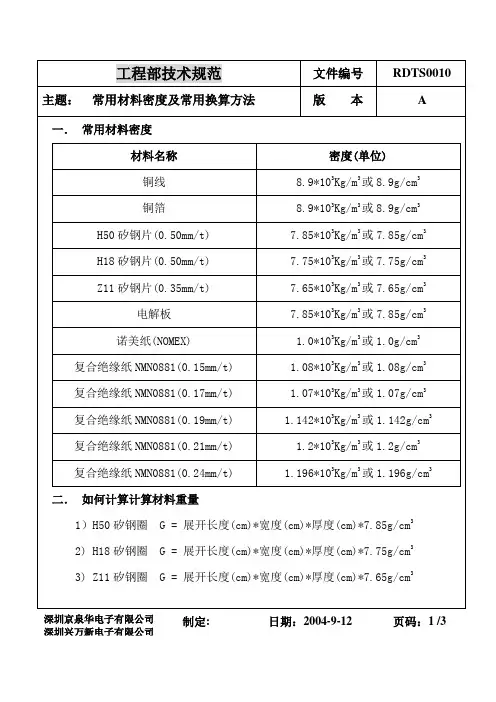 常用材料密度及常用换算方法