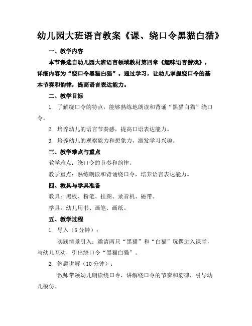 幼儿园大班语言教案《课、绕口令黑猫白猫》