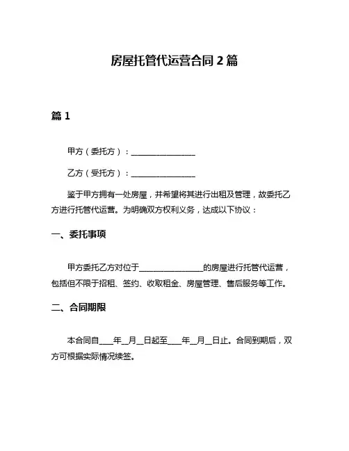 房屋托管代运营合同2篇