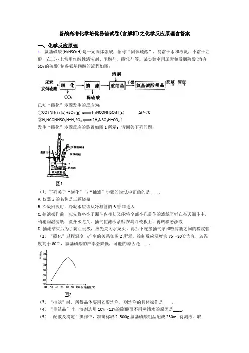 备战高考化学培优易错试卷(含解析)之化学反应原理含答案