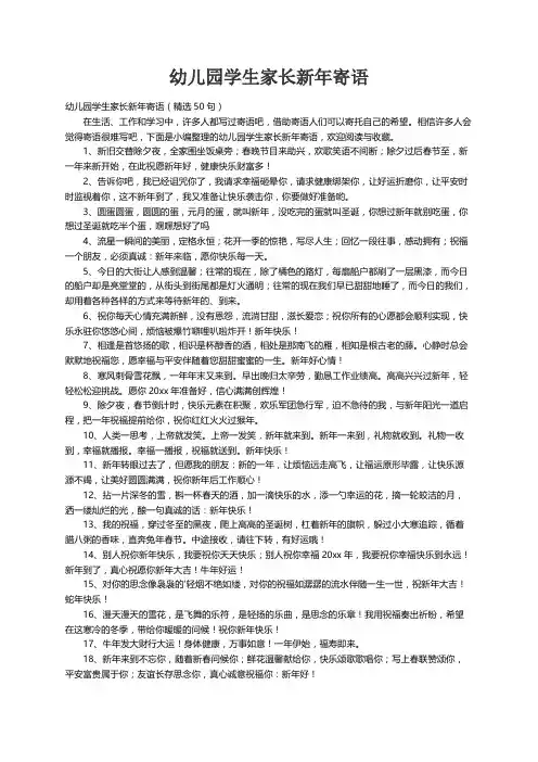 幼儿园学生家长新年寄语（精选50句）