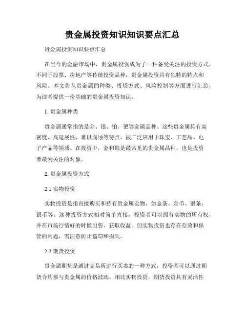 贵金属投资知识知识要点汇总