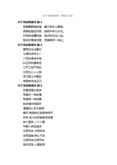 关于党的朗诵诗（精选24篇）