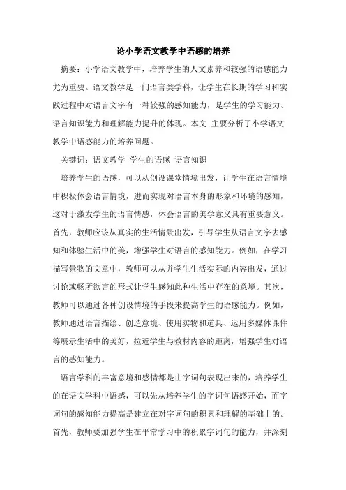 论小学语文教学中语感培养论文