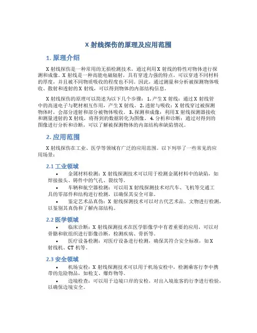 x射线探伤的原理及应用范围