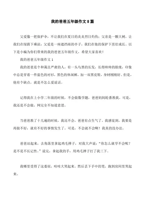 我的爸爸五年级作文8篇