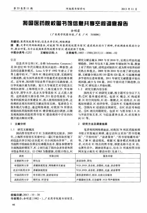 我国医药院校图书馆信息共享空间调查报告