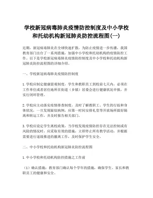 学校新冠病毒肺炎疫情防控制度及中小学校和托幼机构新冠肺炎防控流程图(一)
